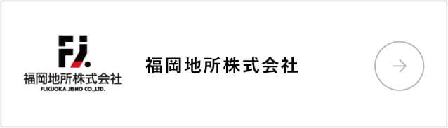 福岡地所株式会社