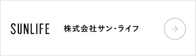 株式会社サン・ライフ