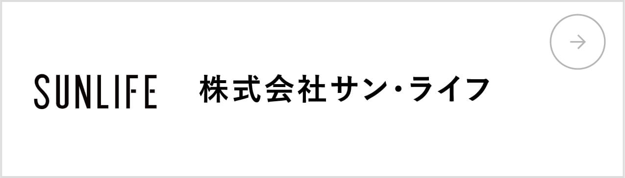 株式会社サン・ライフ