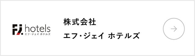 株式会社エフ・ジェイ ホテルズ