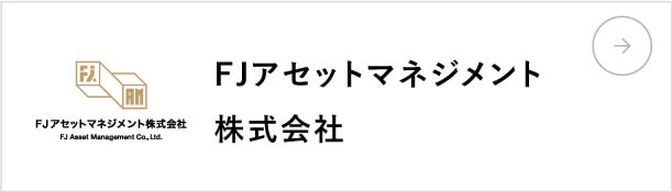 FJアセットマネジメント株式会社